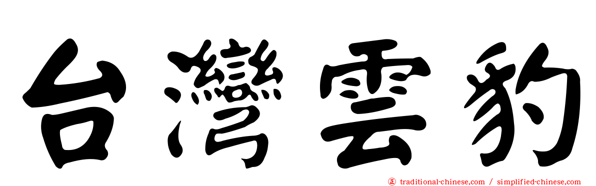 台灣雲豹
