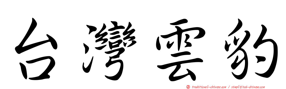 台灣雲豹