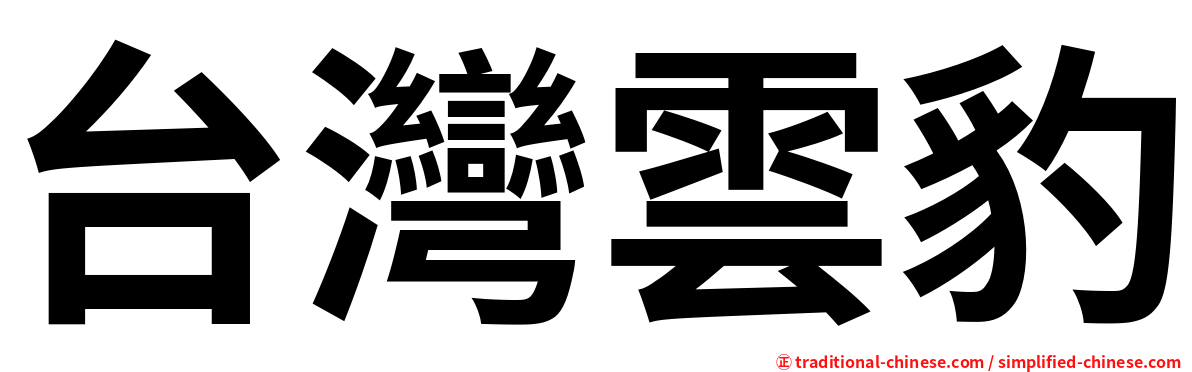 台灣雲豹