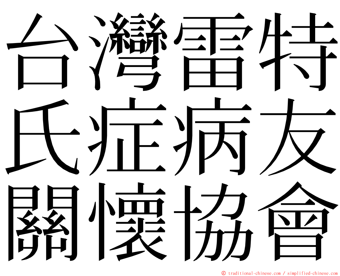 台灣雷特氏症病友關懷協會 ming font