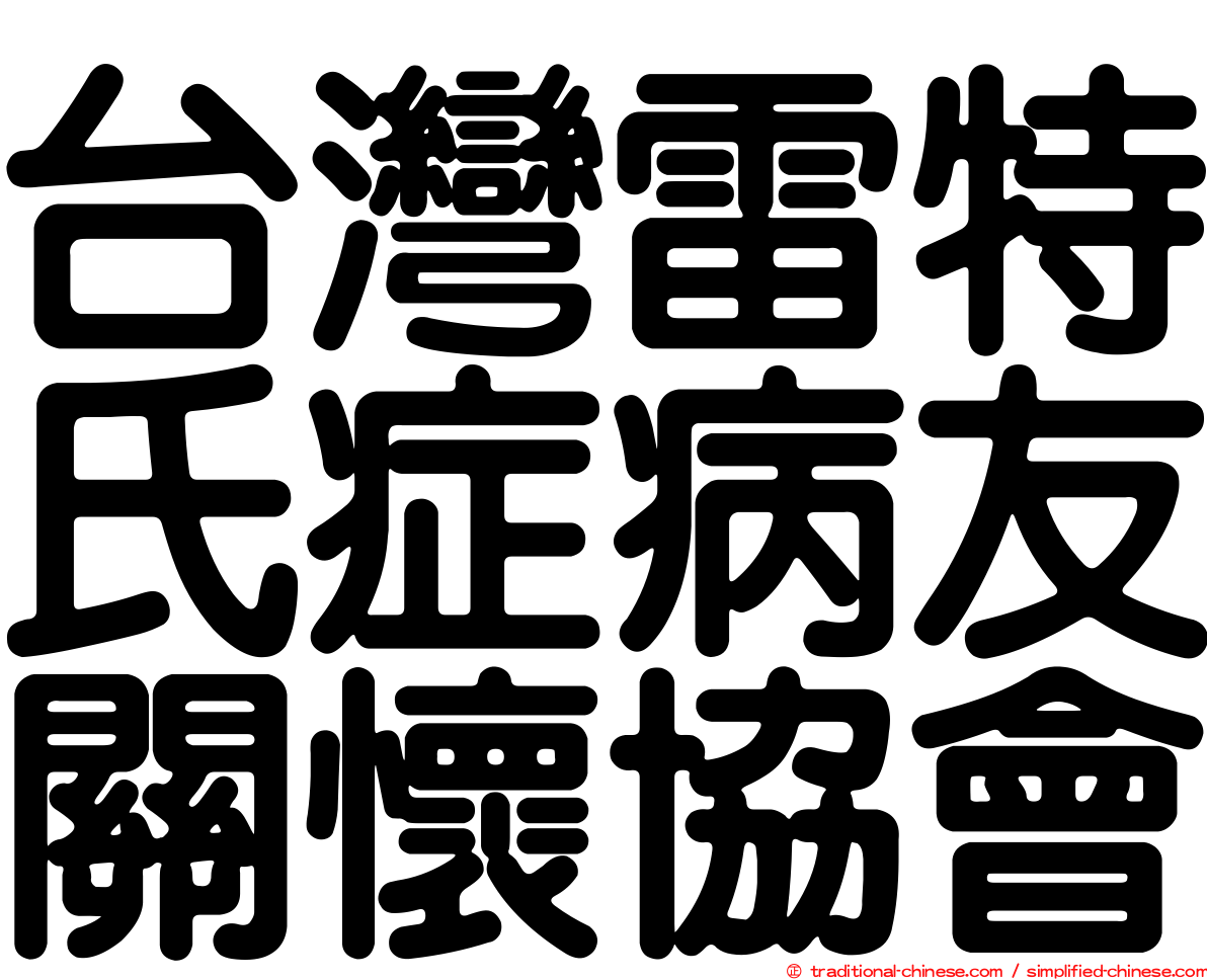 台灣雷特氏症病友關懷協會