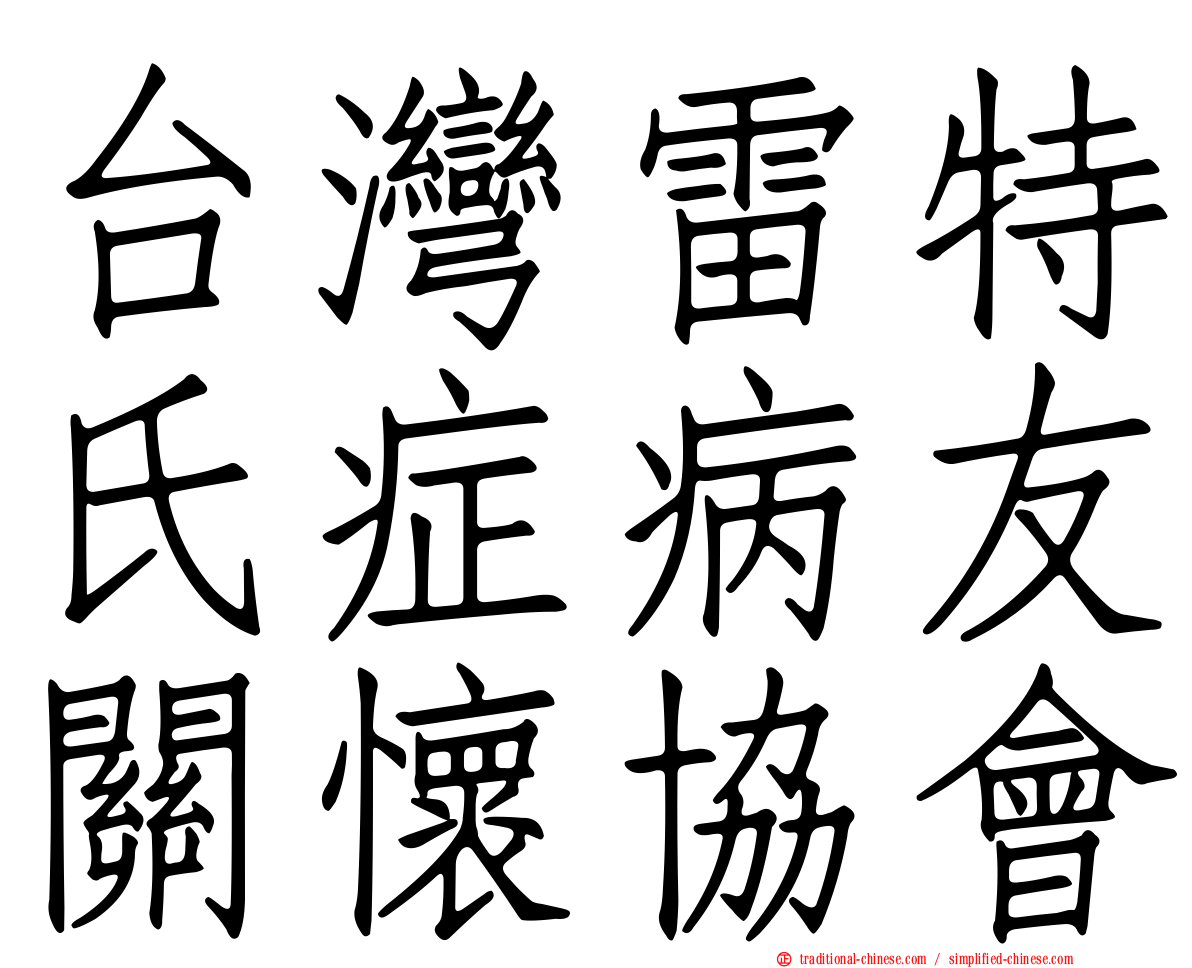 台灣雷特氏症病友關懷協會
