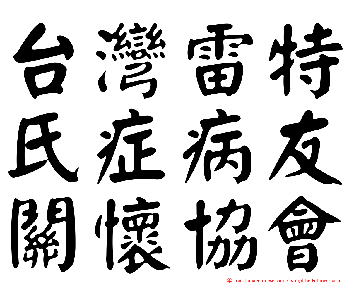台灣雷特氏症病友關懷協會