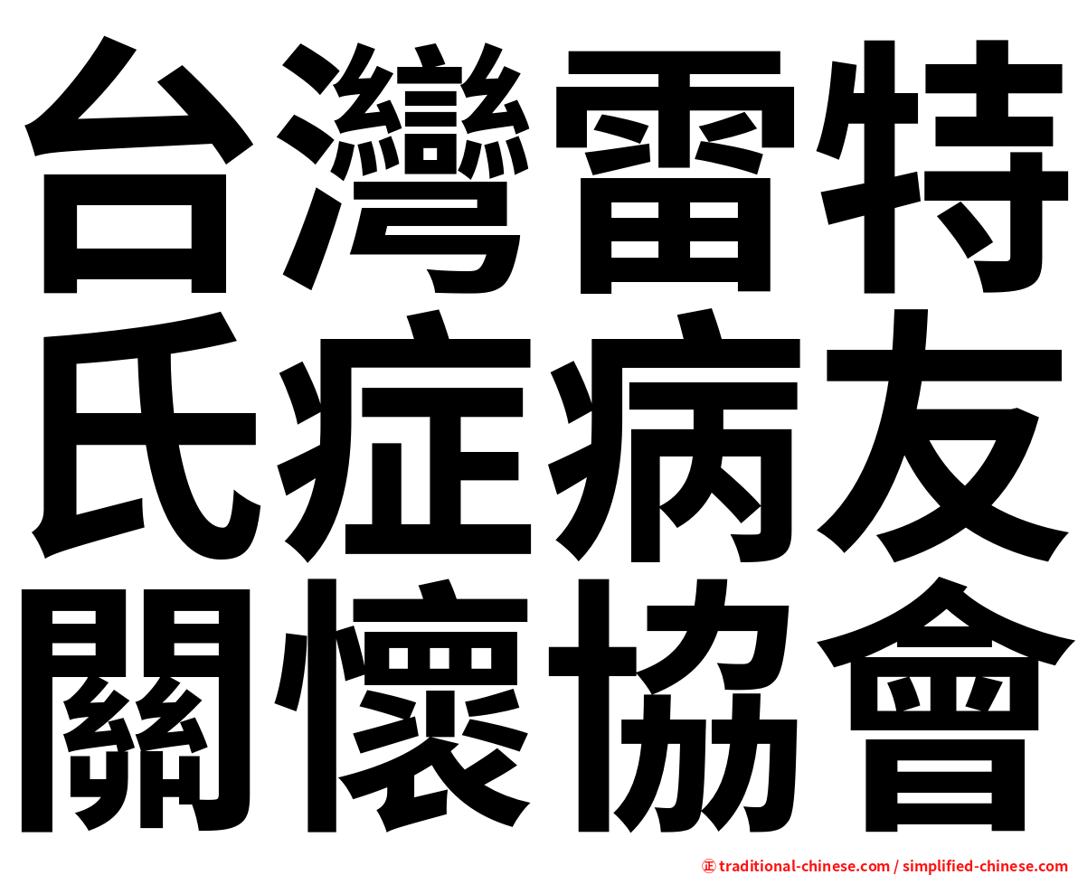 台灣雷特氏症病友關懷協會