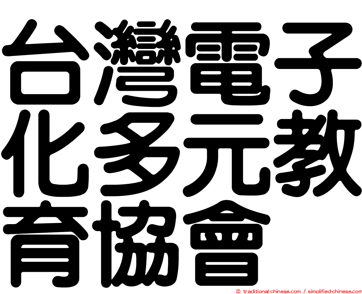 台灣電子化多元教育協會