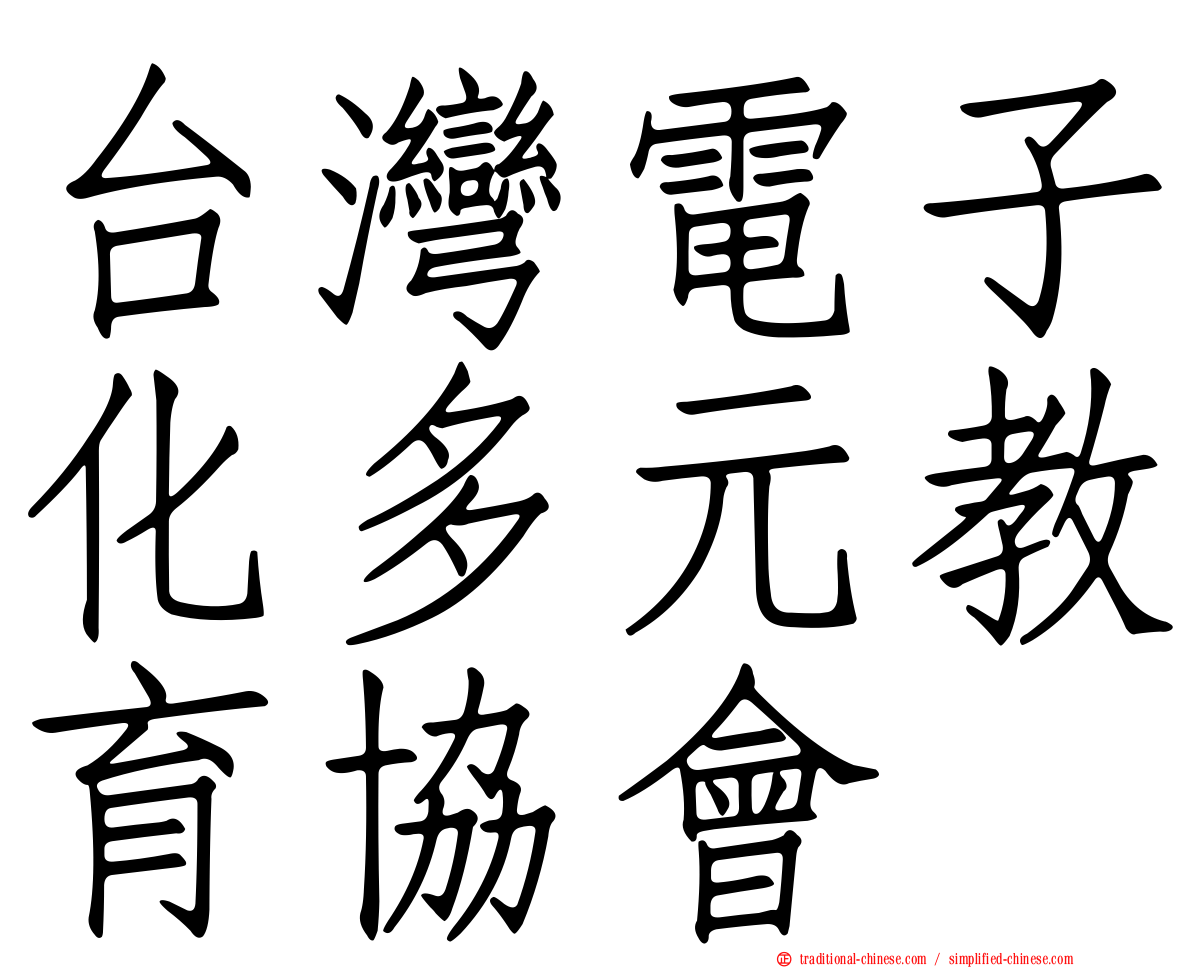 台灣電子化多元教育協會