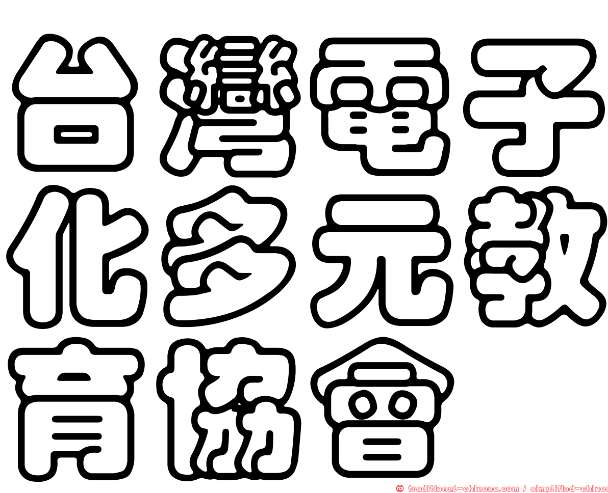 台灣電子化多元教育協會