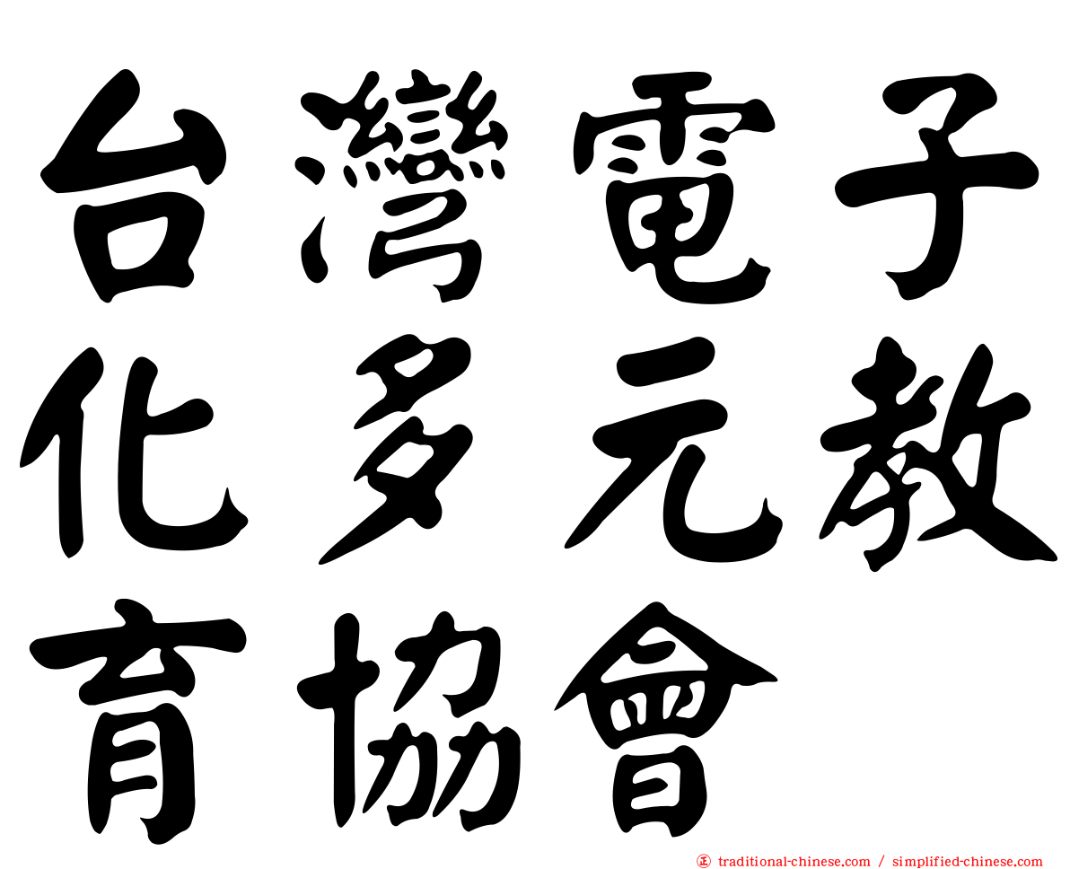 台灣電子化多元教育協會