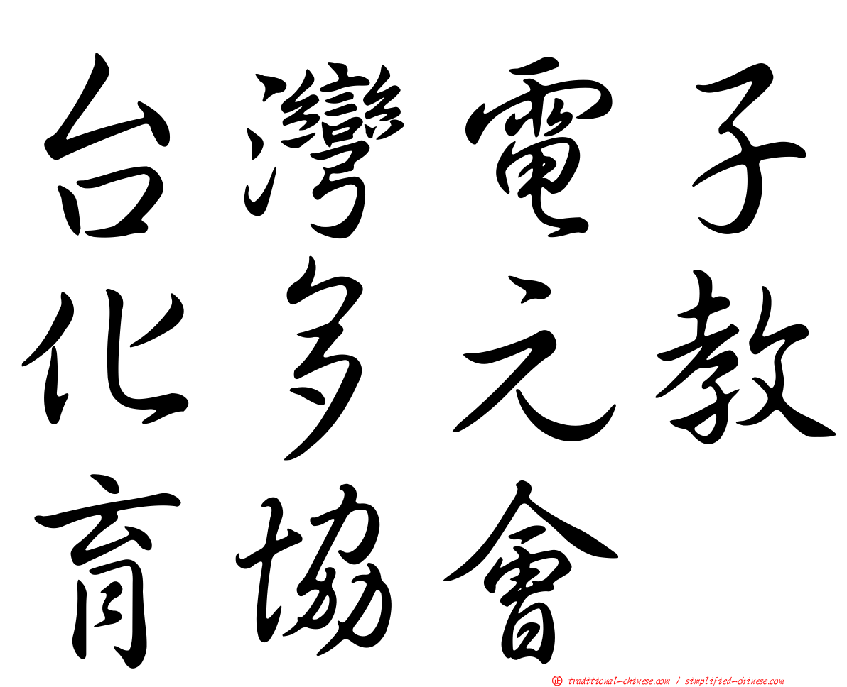 台灣電子化多元教育協會