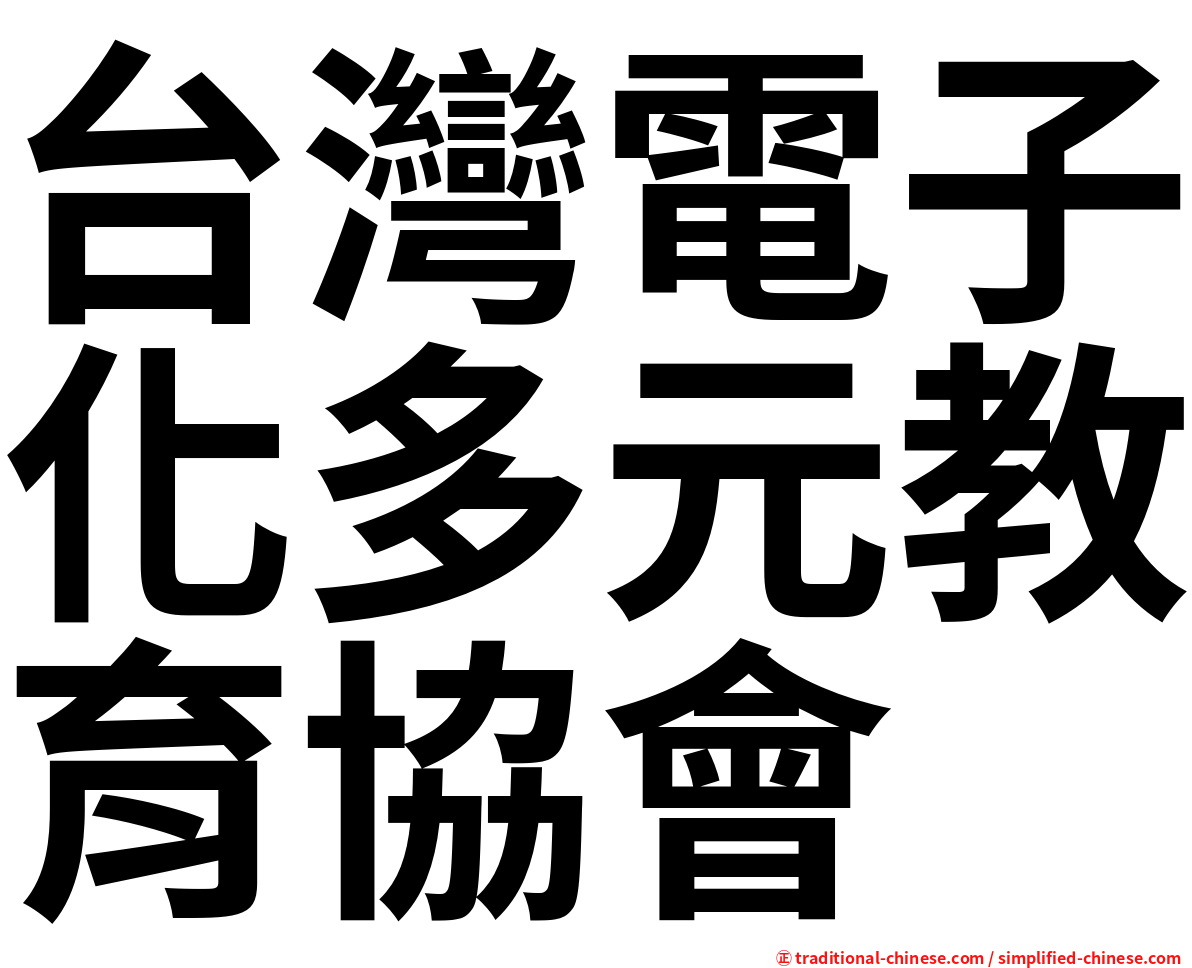 台灣電子化多元教育協會