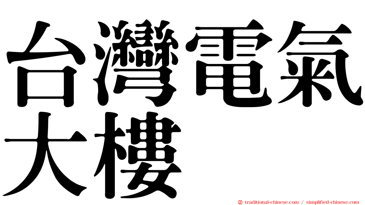 台灣電氣大樓
