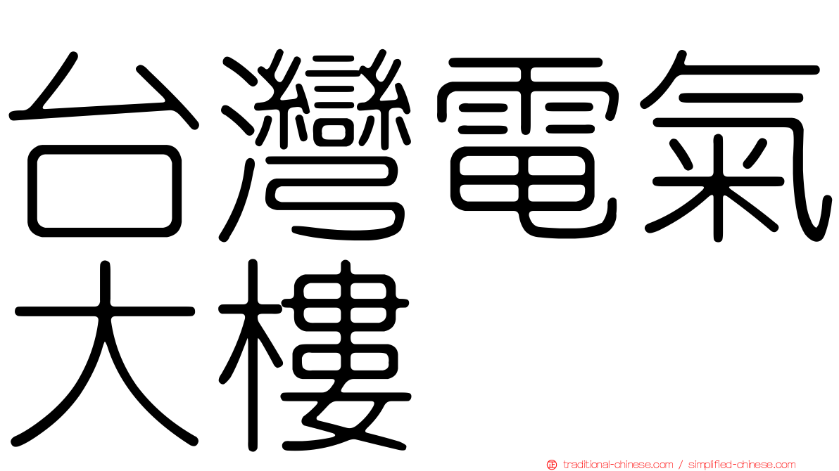 台灣電氣大樓