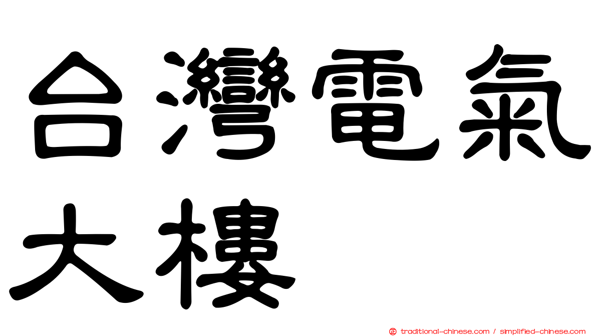 台灣電氣大樓