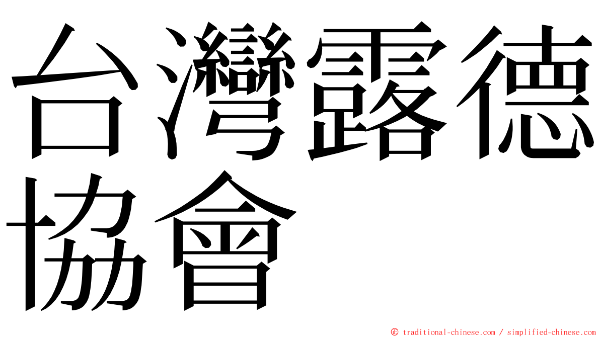台灣露德協會 ming font