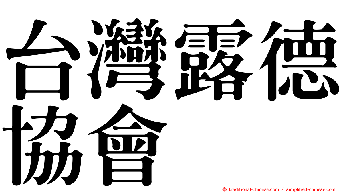 台灣露德協會