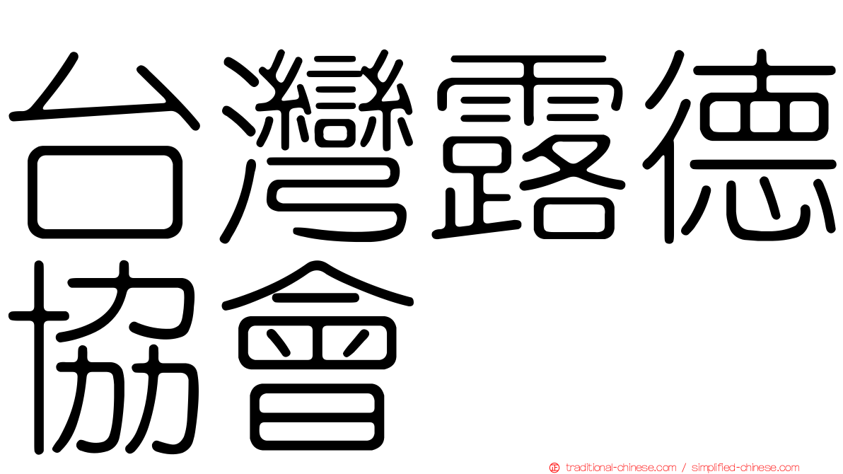 台灣露德協會