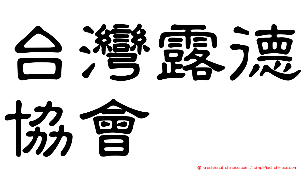 台灣露德協會