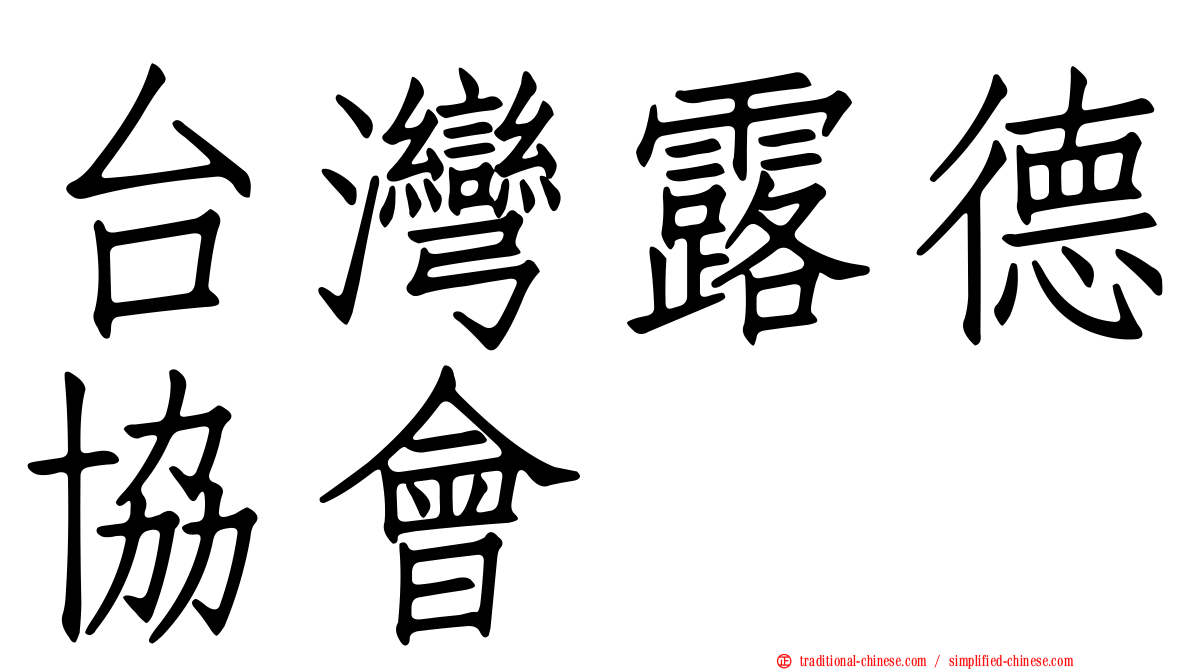 台灣露德協會