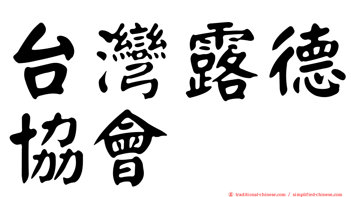 台灣露德協會