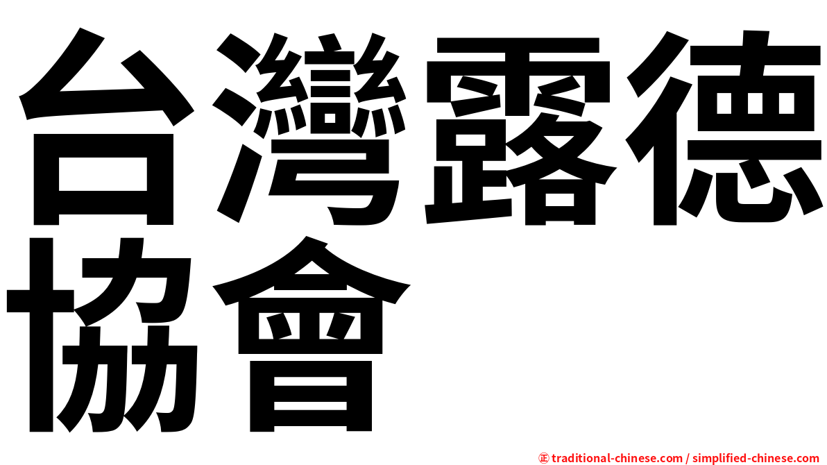 台灣露德協會