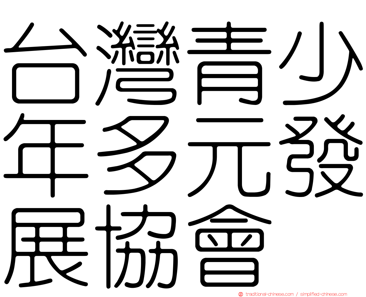 台灣青少年多元發展協會