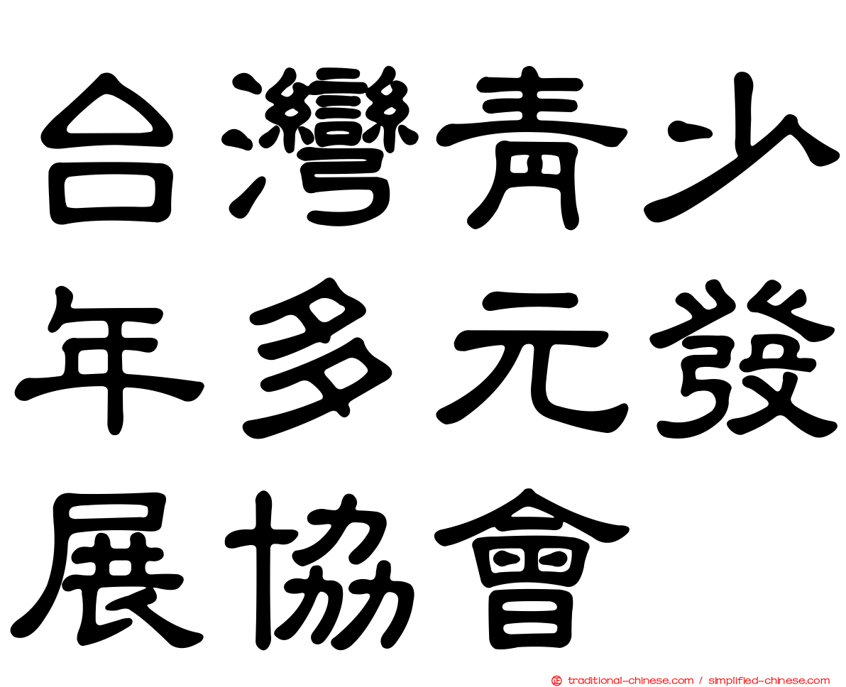 台灣青少年多元發展協會