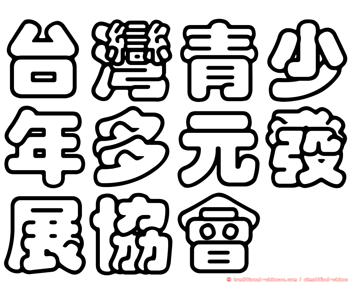台灣青少年多元發展協會