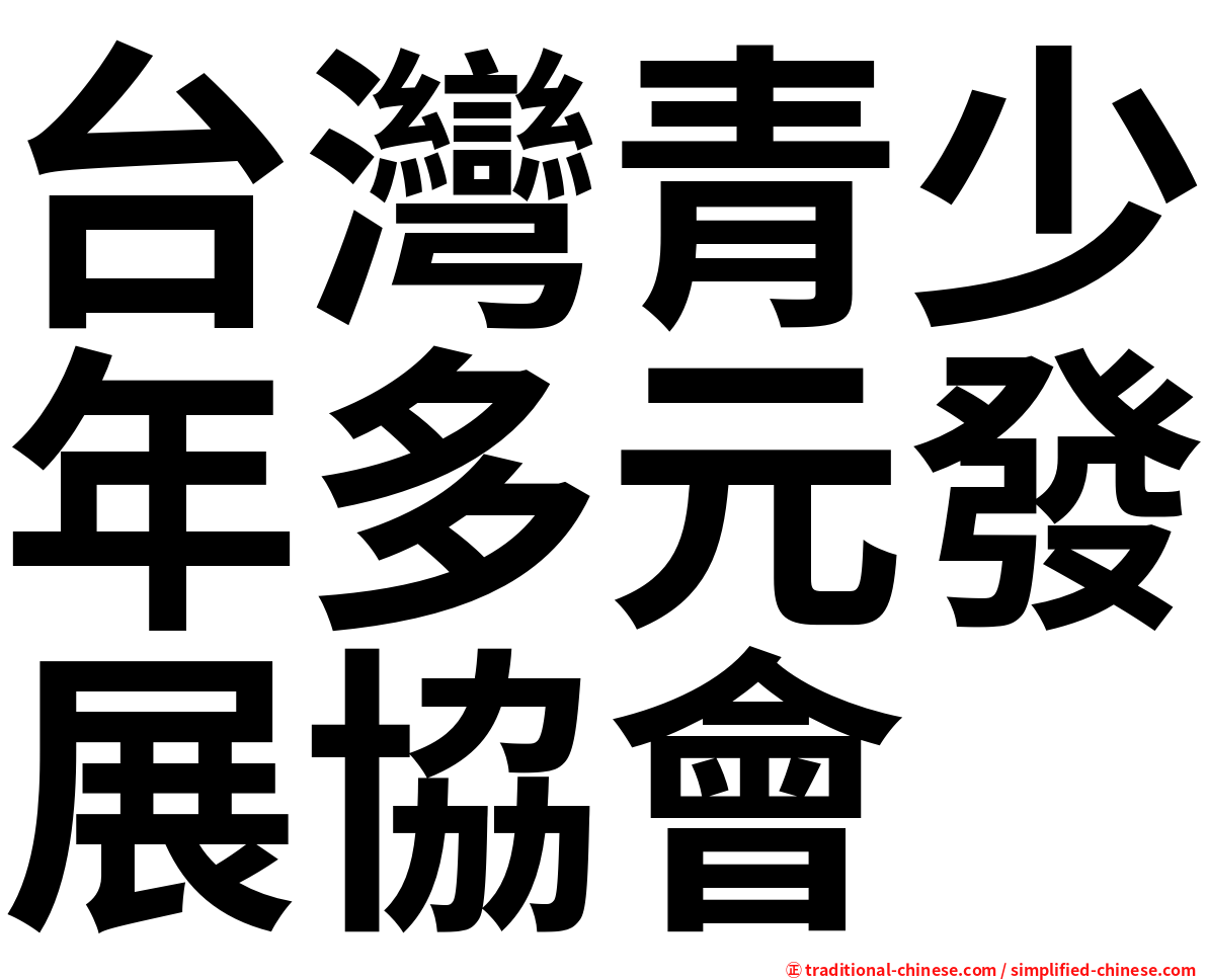 台灣青少年多元發展協會