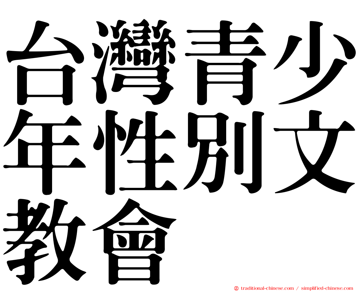 台灣青少年性別文教會