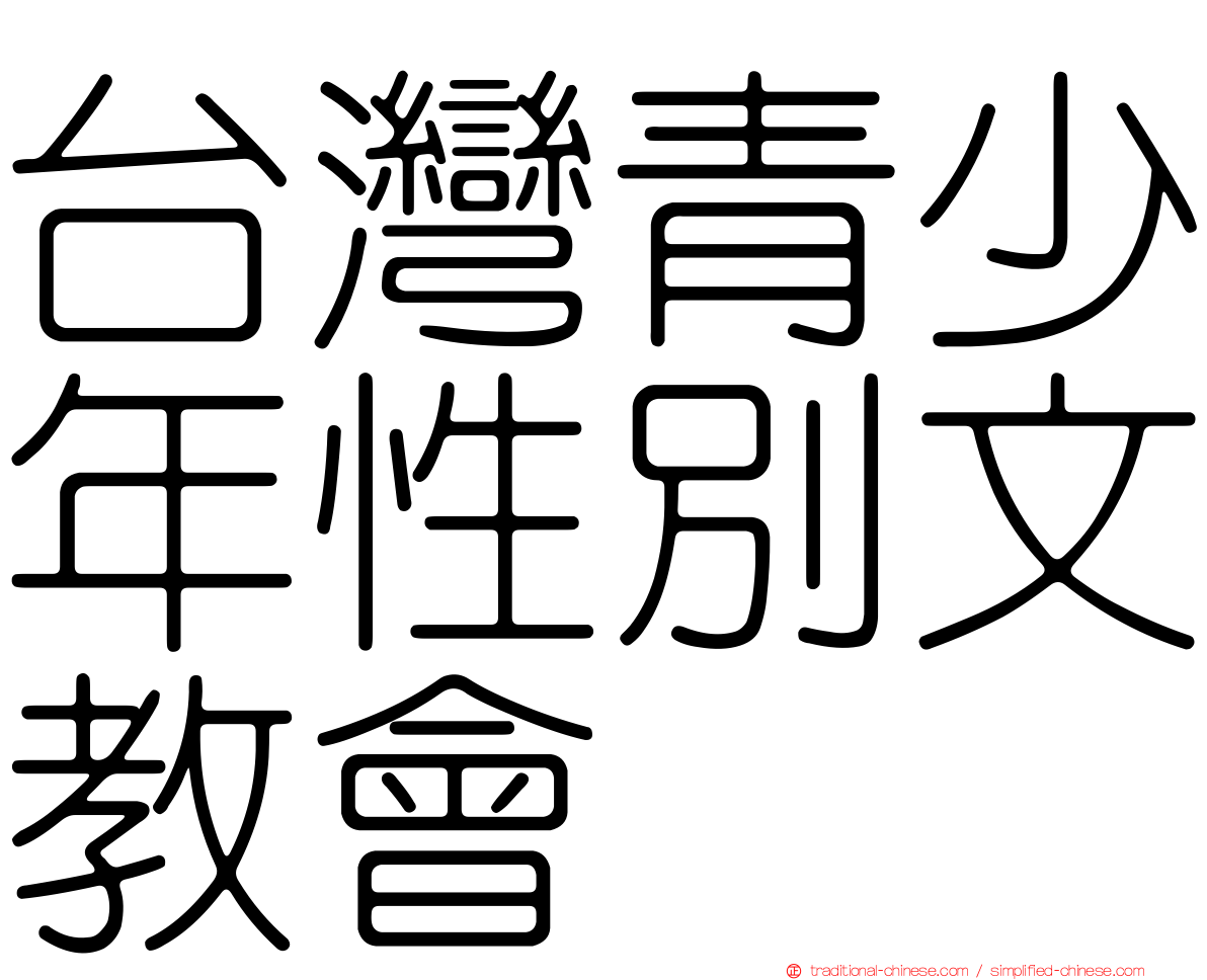 台灣青少年性別文教會