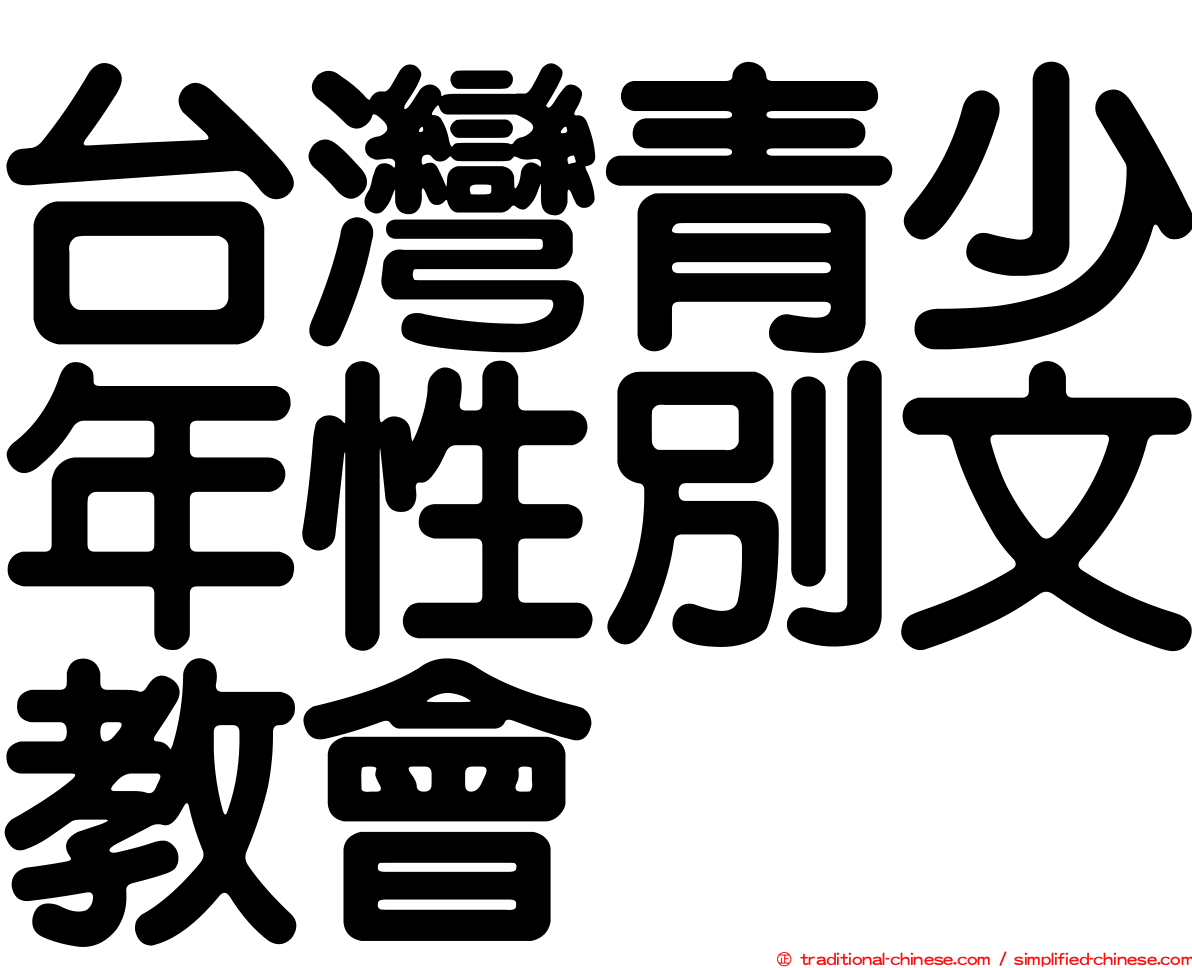 台灣青少年性別文教會