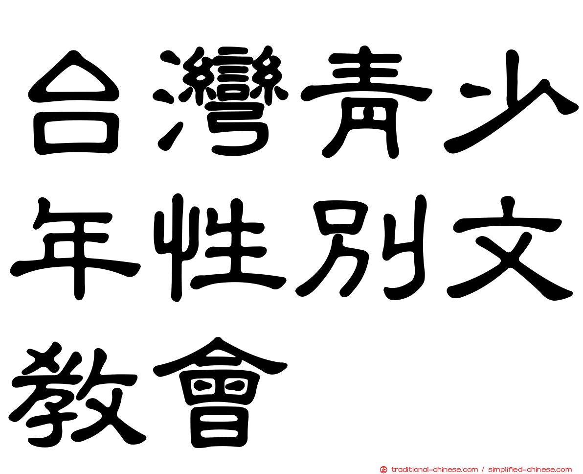 台灣青少年性別文教會