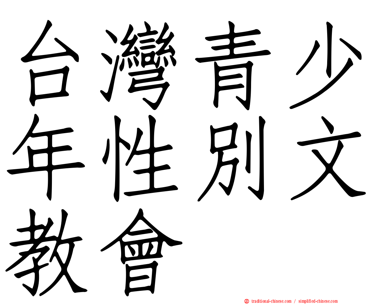 台灣青少年性別文教會