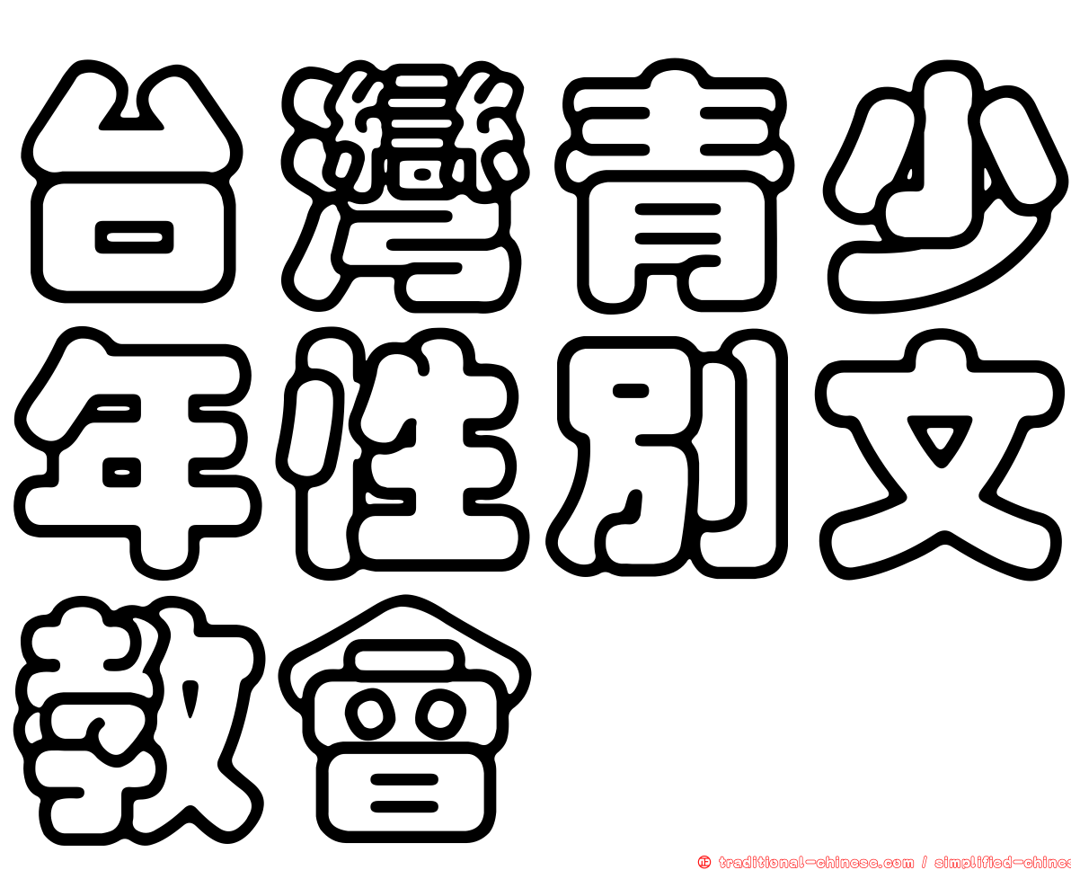 台灣青少年性別文教會