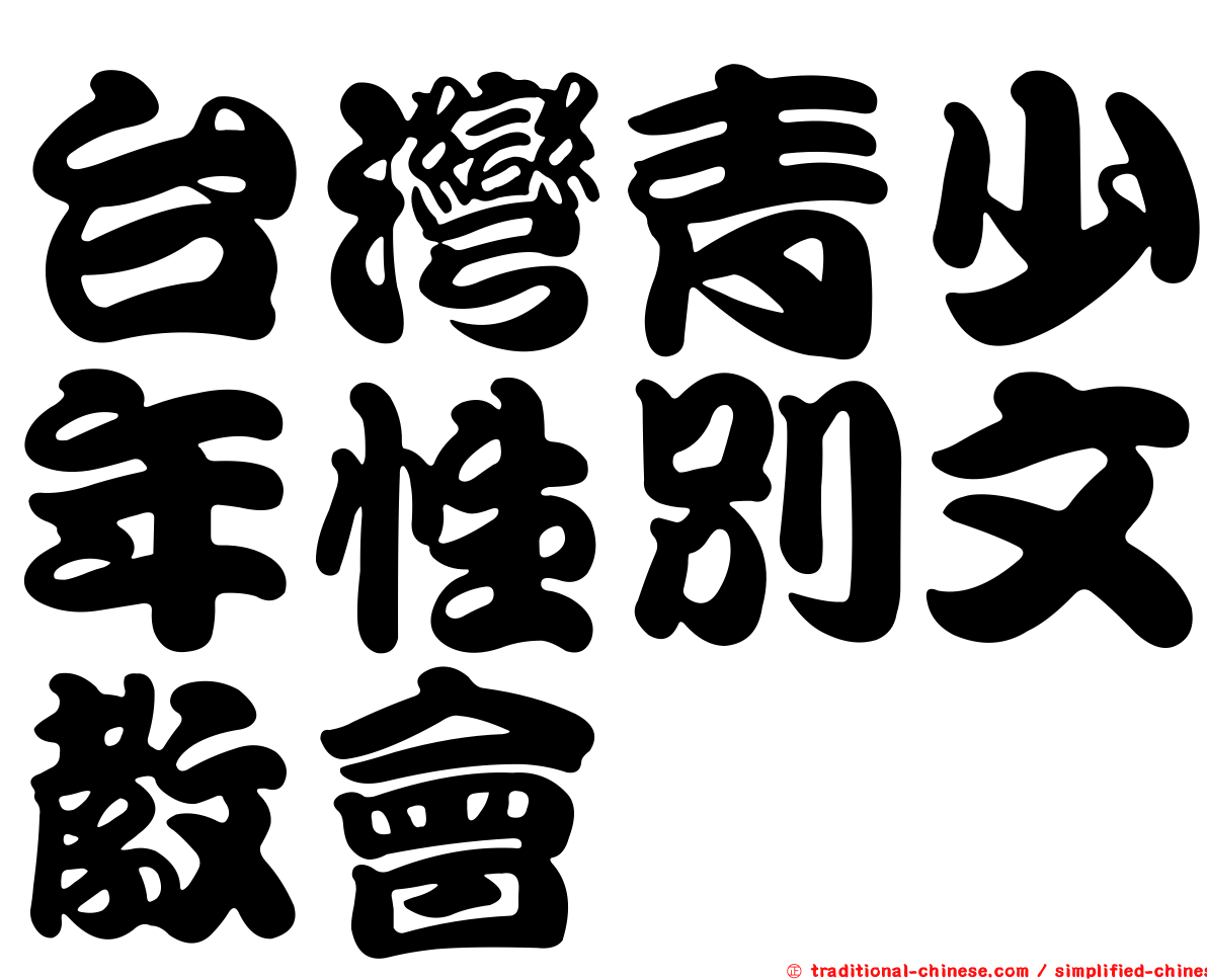 台灣青少年性別文教會