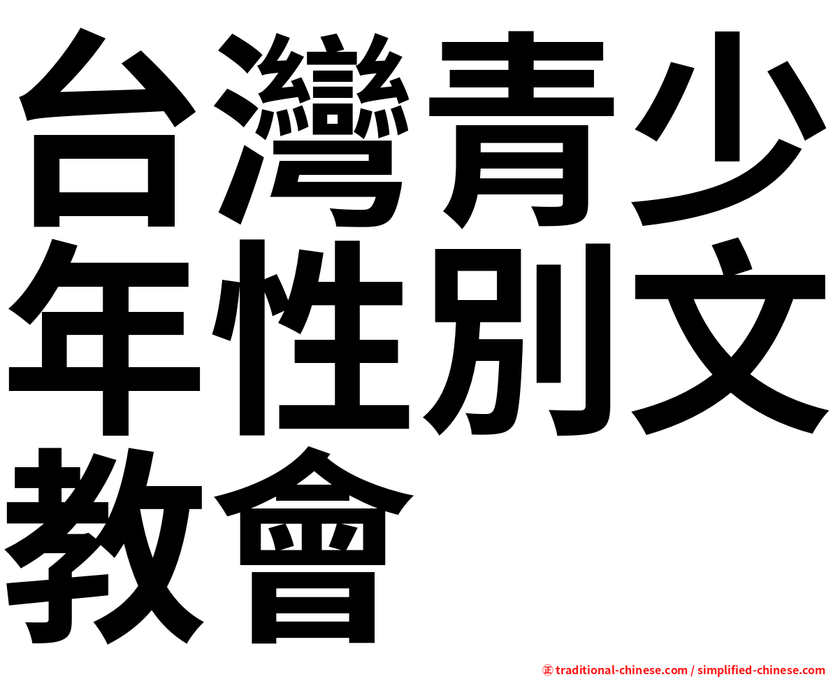 台灣青少年性別文教會