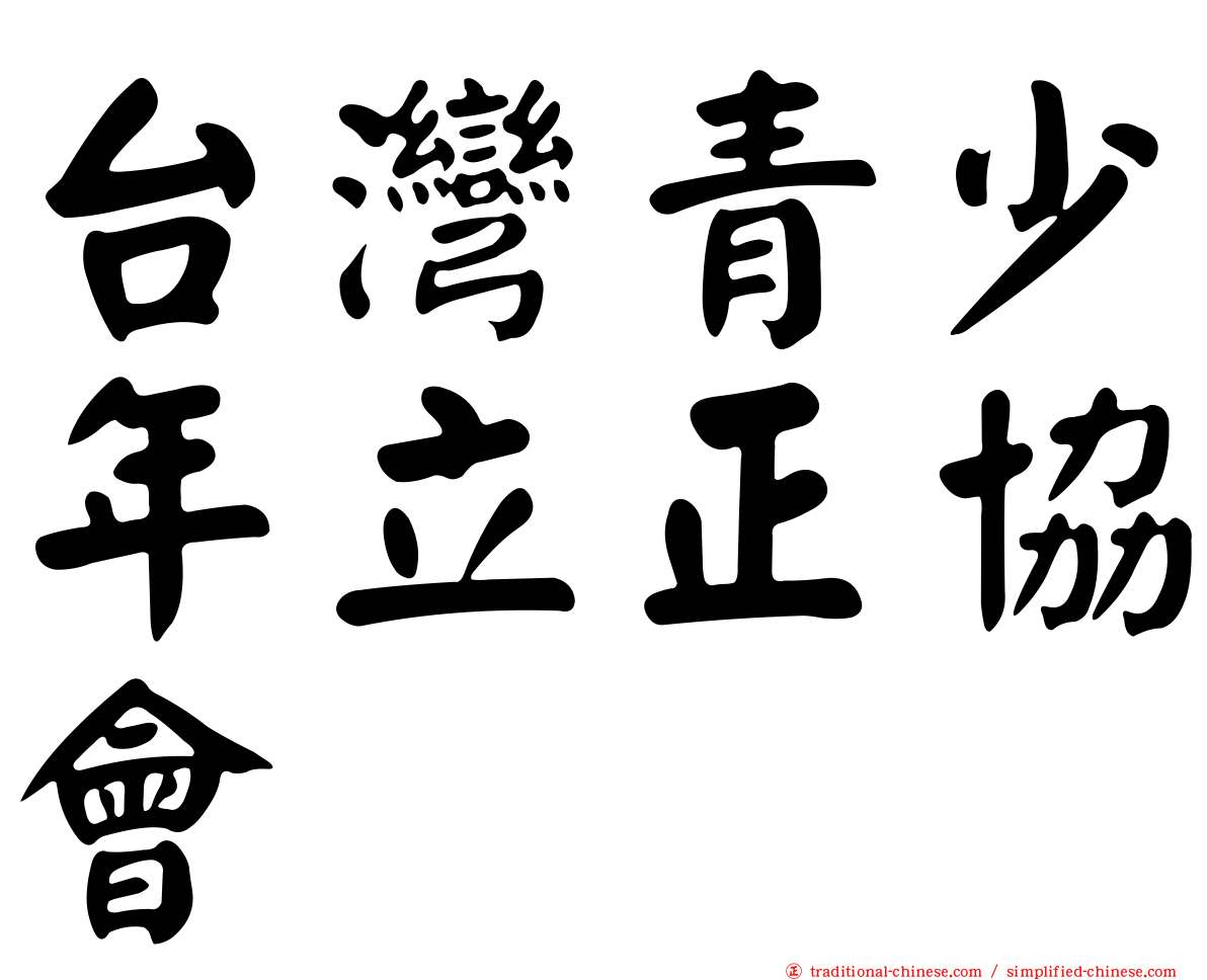 台灣青少年立正協會