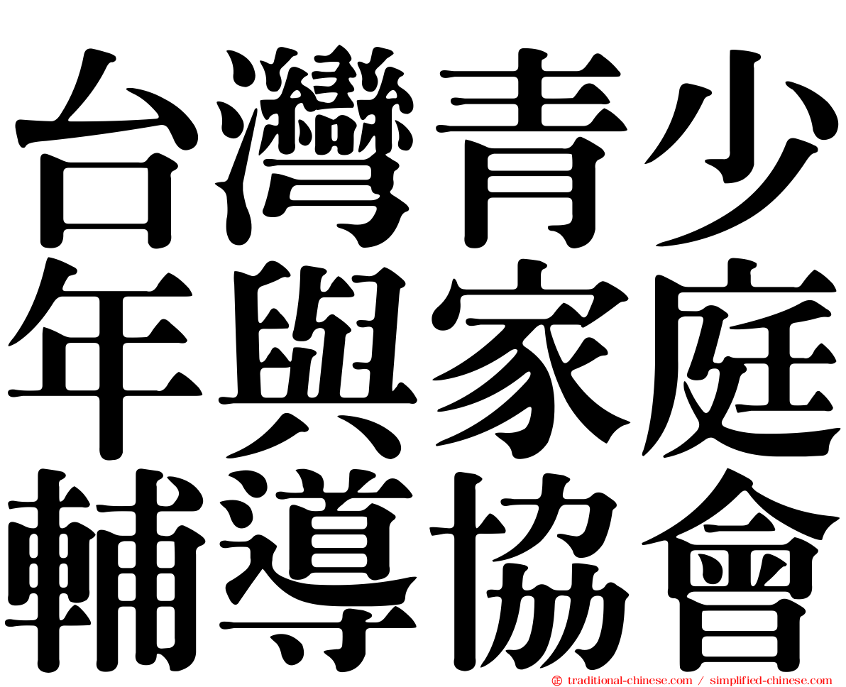 台灣青少年與家庭輔導協會