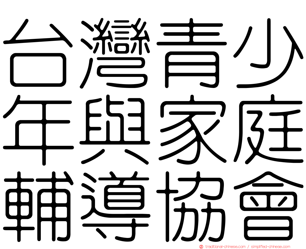 台灣青少年與家庭輔導協會