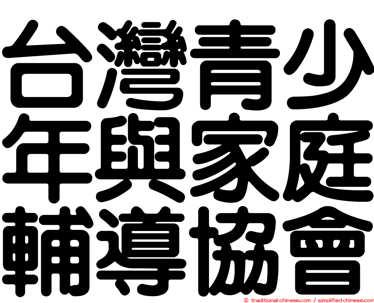 台灣青少年與家庭輔導協會