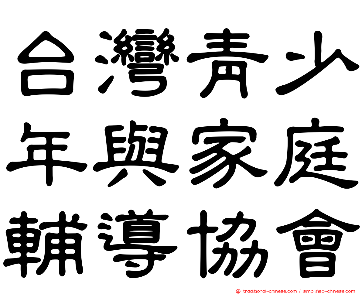 台灣青少年與家庭輔導協會