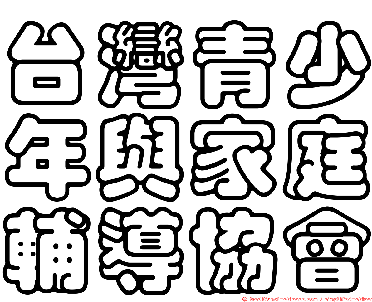 台灣青少年與家庭輔導協會
