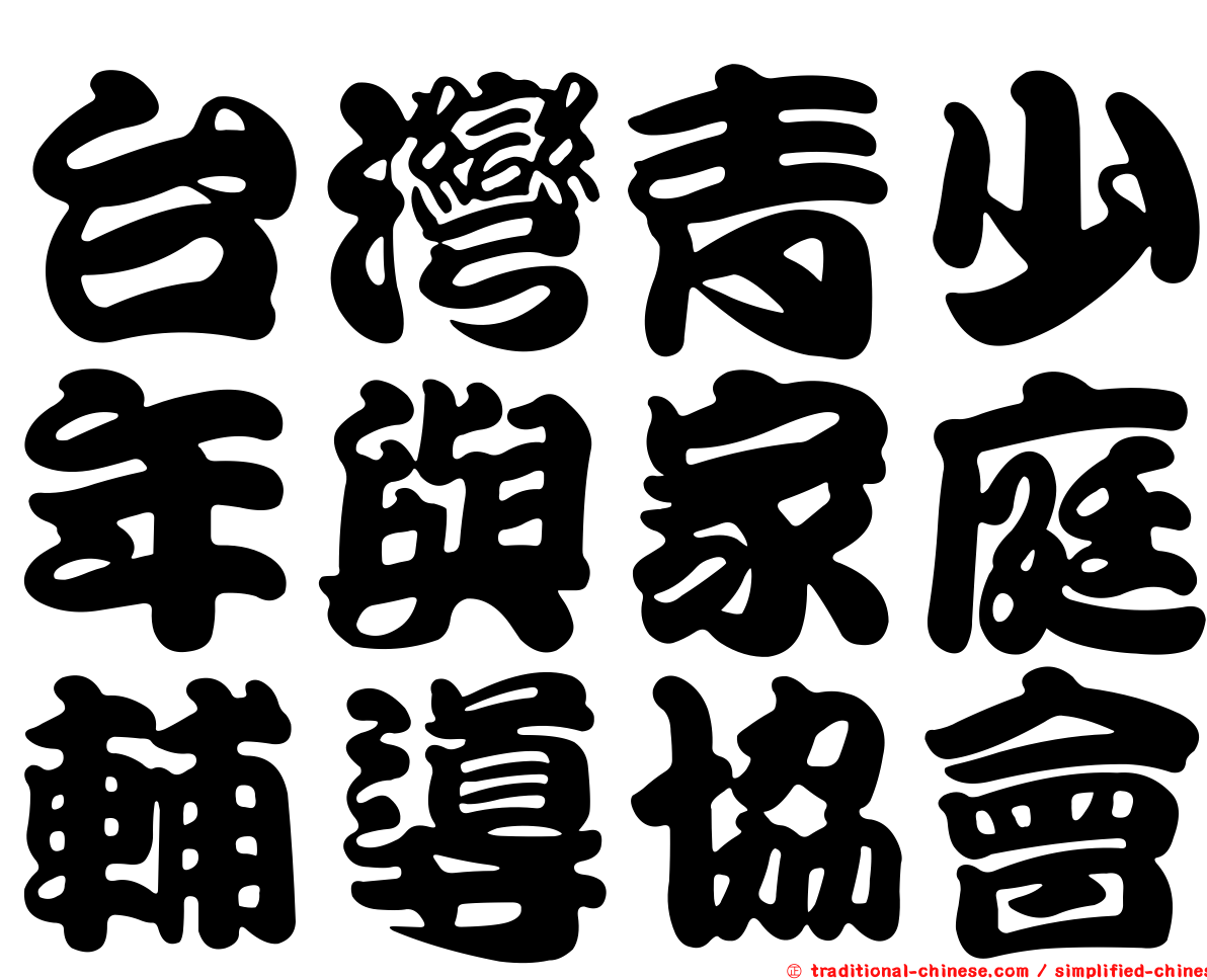 台灣青少年與家庭輔導協會