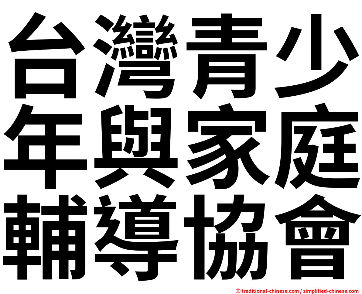 台灣青少年與家庭輔導協會