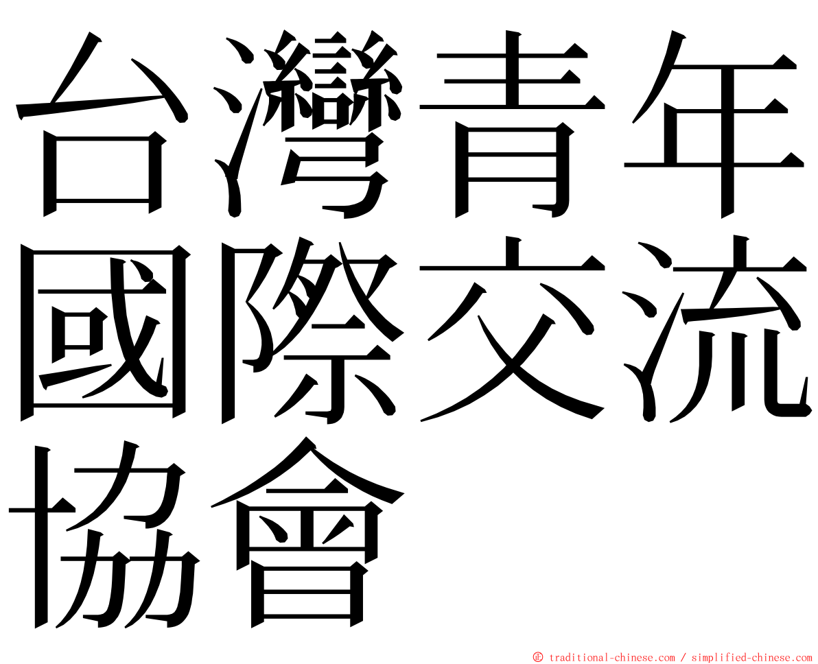 台灣青年國際交流協會 ming font