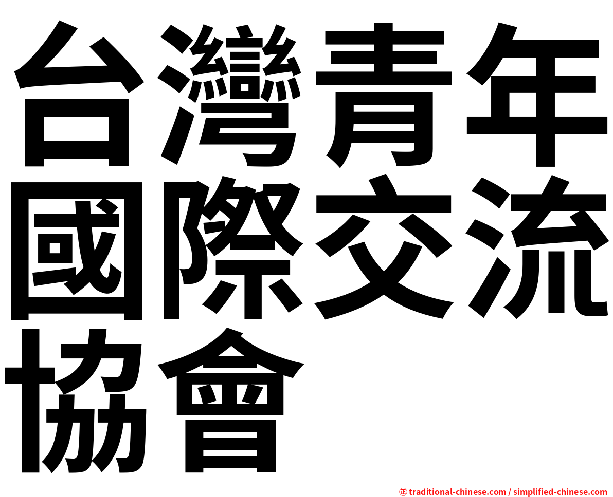 台灣青年國際交流協會