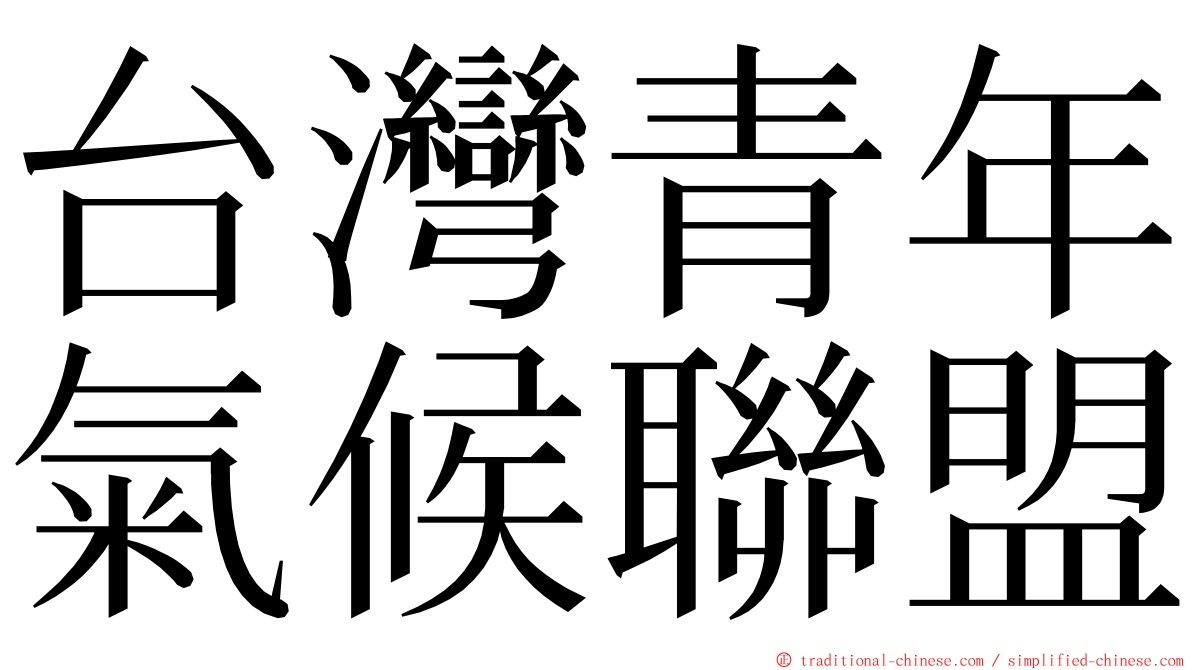 台灣青年氣候聯盟 ming font