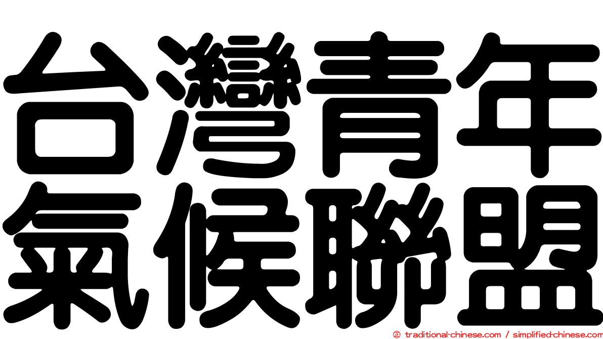 台灣青年氣候聯盟
