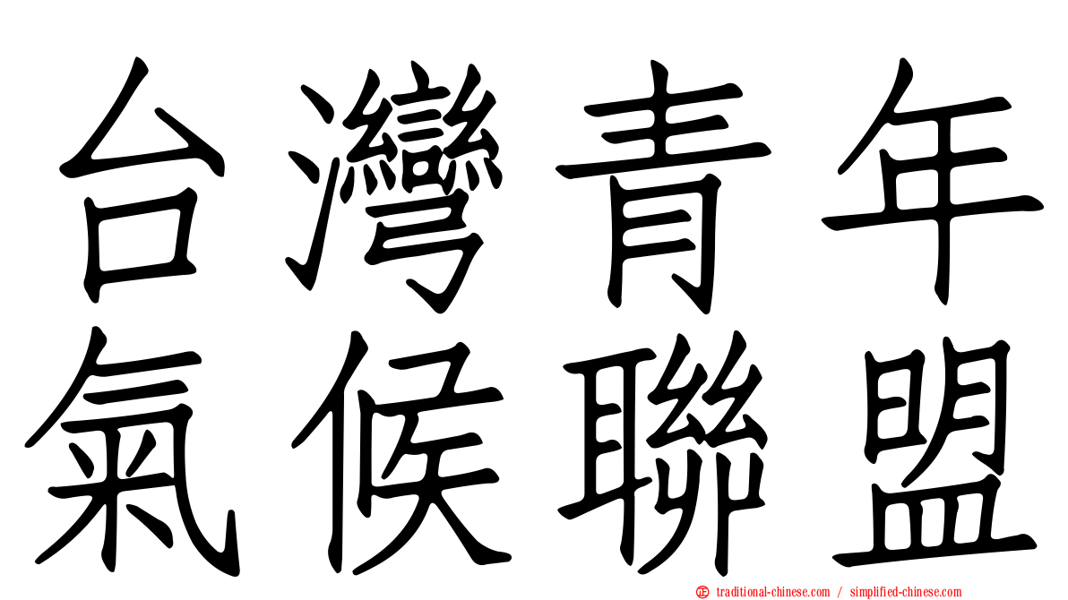 台灣青年氣候聯盟
