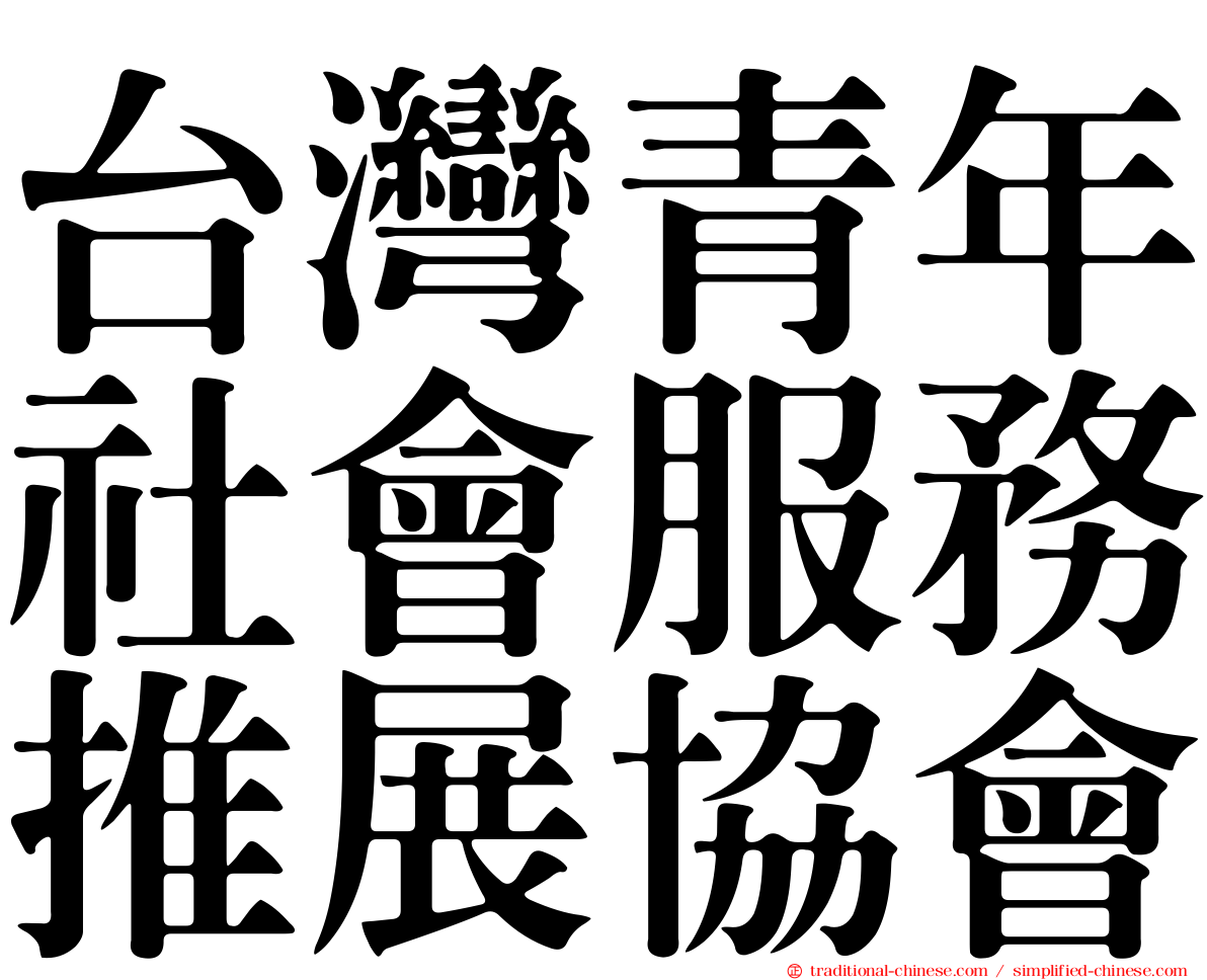 台灣青年社會服務推展協會